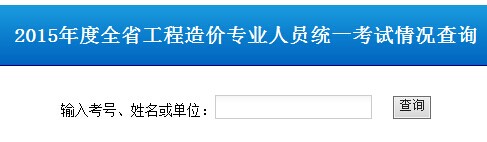 2015年山東造價員考試成績查詢入口?點擊進入