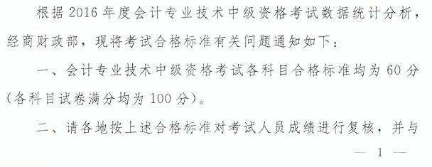 2016年中級會計(jì)師考試合格標(biāo)準(zhǔn)有關(guān)問題通知