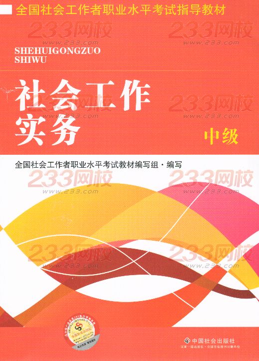 2016年社會(huì)工作者《社會(huì)工作實(shí)務(wù)》(中級(jí))考試教材