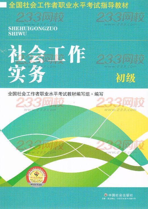 2016年社會(huì)工作者《社會(huì)工作實(shí)務(wù)》(初級(jí))考試教材