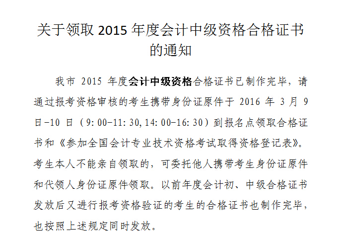 2015年天津中級會計師合格證書的領(lǐng)取通知