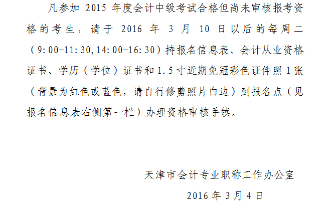 2015年天津中級會計師合格證書的領(lǐng)取通知