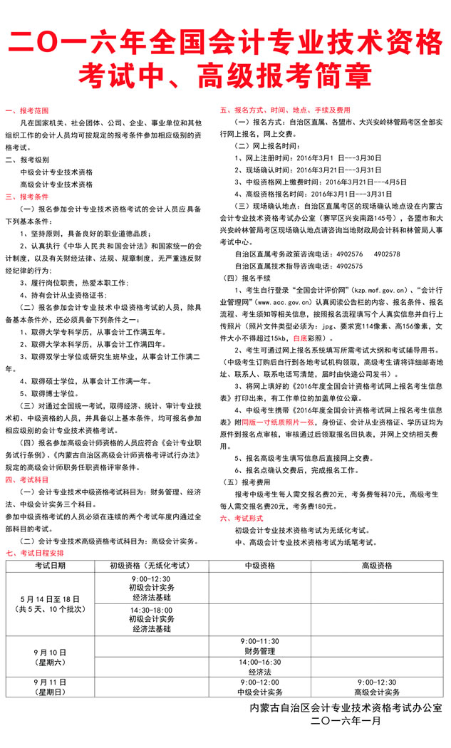 2016年內蒙古中級會計師報名時間