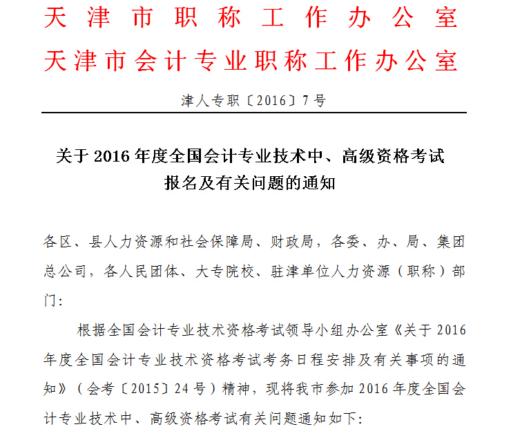 2016年天津中級會計師報名時間3月21至25日