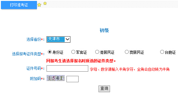 2016年天津初級會計職稱準考證打印入口已開通