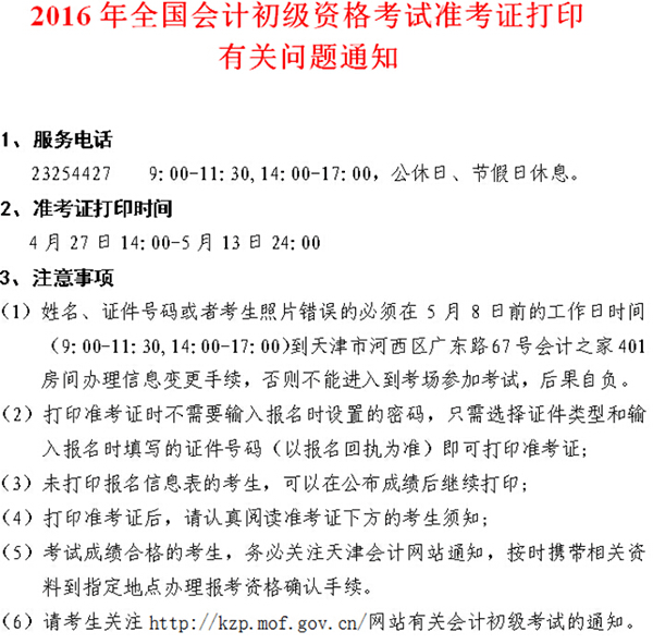 2016年天津初級(jí)會(huì)計(jì)職稱準(zhǔn)考證打印時(shí)間4.27開(kāi)始