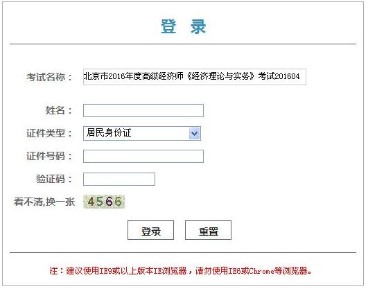 2016年北京高級經(jīng)濟師準考證打印入口