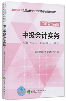 2016年中級(jí)會(huì)計(jì)師考試教材：《中級(jí)會(huì)計(jì)實(shí)務(wù)》