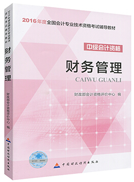 2016年中級(jí)會(huì)計(jì)師考試教材：《財(cái)務(wù)管理》