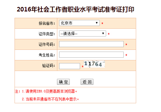 北京2016年社會工作者考試準考證打印入口