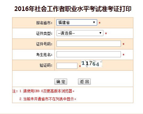 2016年福建社會(huì)工作者考試準(zhǔn)考證打印入口