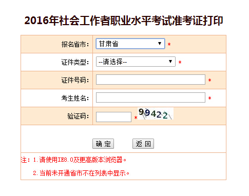 甘肅2016年甘肅社會工作者考試準(zhǔn)考證打印入口