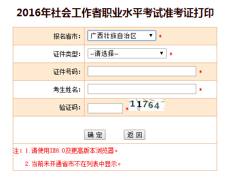 廣西2016年社會工作者準考證打印入口