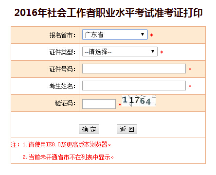 2016年廣東社會工作者準(zhǔn)考證打印入口開通