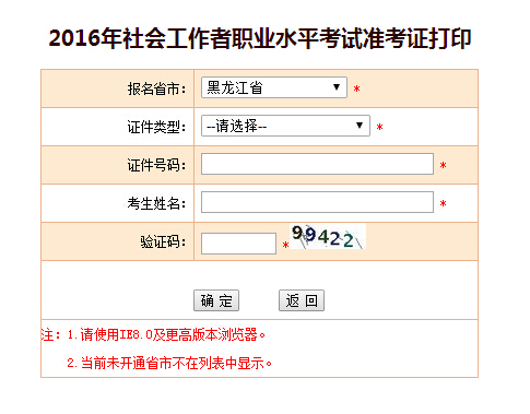 黑龍江2016社會工作者考試準考證打印入口