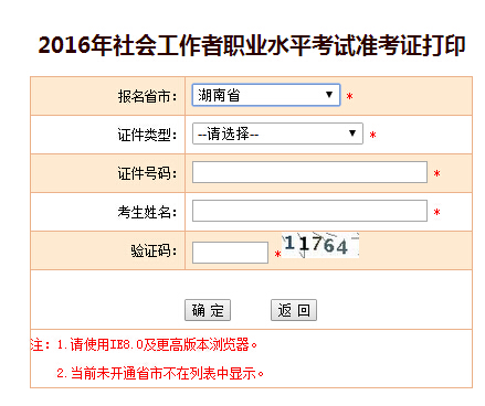 2016年湖南社會(huì)工作者考試準(zhǔn)考證打印