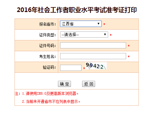 江西2016年社會(huì)工作者考試準(zhǔn)考證打印入口