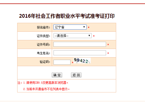 遼寧2016年社會工作者考試準(zhǔn)考證打印入口