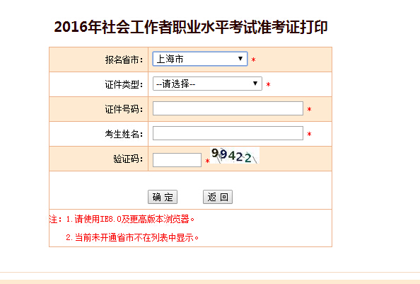 2016年上海社會工作者考試準考證打印入口