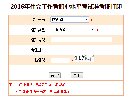 2016陜西社會工作者準(zhǔn)考證打印入口