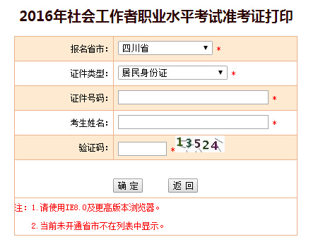2016年四川社會(huì)工作者考試準(zhǔn)考證打印