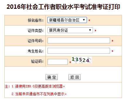 2016年新疆社會工作者考試準考證打印