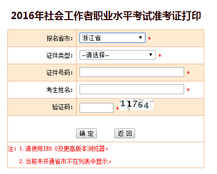 浙江2016年社會工作者考試準考證打印入口