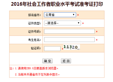 2016年云南社會工作者考試準考證打印入口