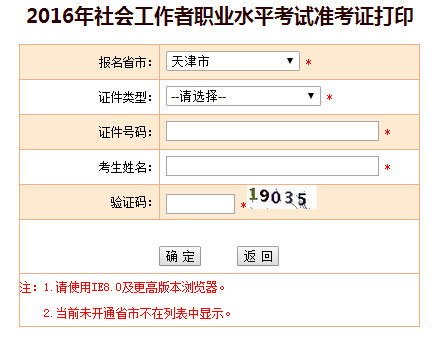 2016年天津社會工作者考試準考證打印入口