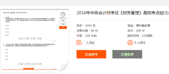快速提分！233網(wǎng)校在線題庫助力通關(guān)2016中級會計(jì)師考試