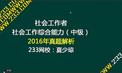 2016年社會工作者《綜合能力（中級）》真題及答案解析