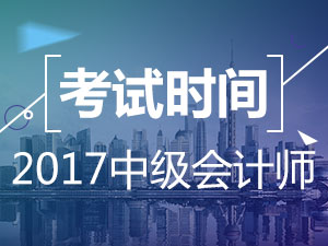 2017中級會計師考試時間