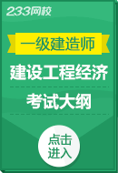 2023年一級(jí)建造師《建設(shè)工程經(jīng)濟(jì)》考試大綱