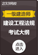 2024年一級(jí)建造師《建設(shè)工程法規(guī)》考試大綱