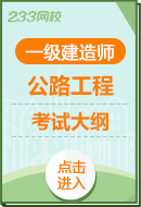 2024年一級(jí)建造師《公路工程實(shí)務(wù)》考試大綱