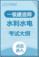 2024年一級(jí)建造師《水利水電工程實(shí)務(wù)》考試大綱