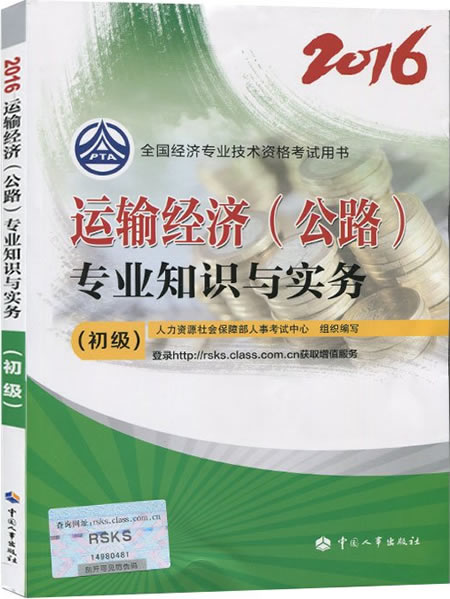 2016年初級經(jīng)濟(jì)師考試教材《運輸經(jīng)濟(jì)(公路)》專業(yè)知識與實務(wù)簡介.jpg