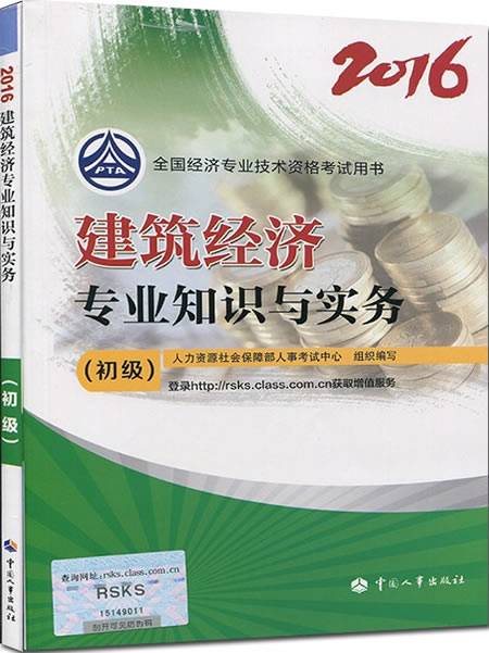 2016年初級經(jīng)濟師考試教材《建筑經(jīng)濟》專業(yè)知識與實務簡介.jpg