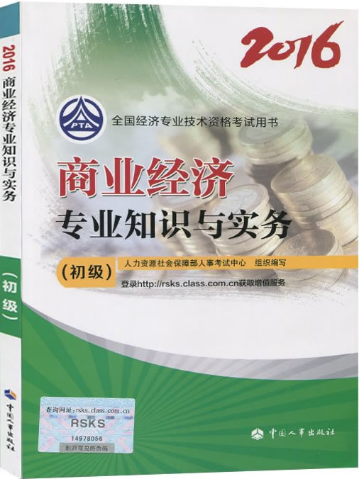 2016年初級經濟師考試教材《商業(yè)經濟》專業(yè)知識與實務簡介.jpg