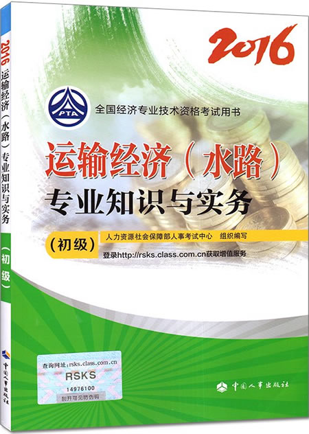 2016年初級經(jīng)濟師考試教材《運輸經(jīng)濟(水路)》專業(yè)知識與實務(wù)簡介.jpg