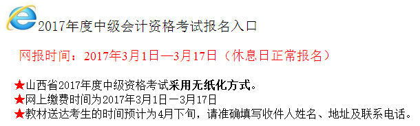 2017年山西中級(jí)會(huì)計(jì)師考試報(bào)名入口