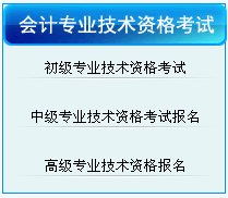 青島2017年中級會計職稱考試報名入口已開通