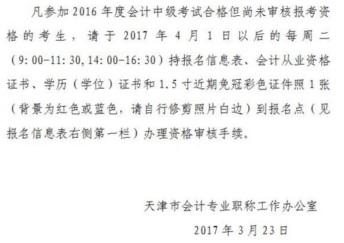 2016年天津中級(jí)會(huì)計(jì)師考試證書領(lǐng)取通知