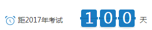 2017中級(jí)會(huì)計(jì)師考試倒計(jì)時(shí)100天