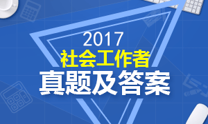 考后發(fā)布：2017年社會工作者考試各科目真題及解析