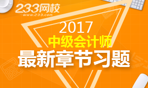 2017年中級會計師考試章節(jié)習(xí)題