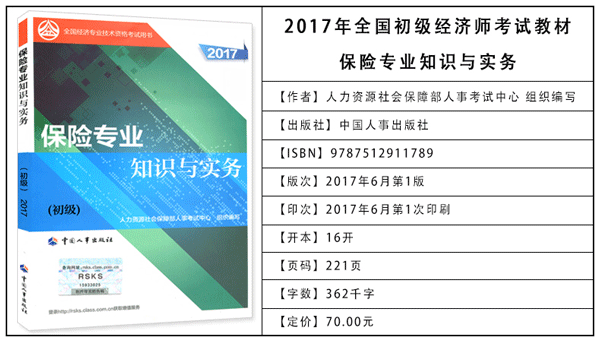 2017年初級經(jīng)濟(jì)師考試教材：保險專業(yè)知識與實務(wù)