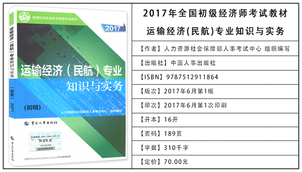 2017年初級經(jīng)濟師考試教材：民航運輸專業(yè)知識與實務