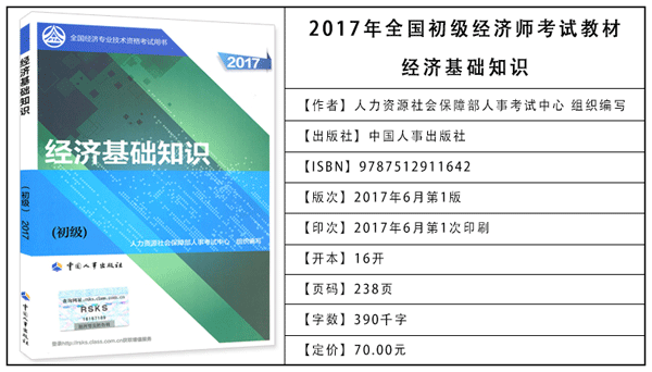 2017年初級(jí)經(jīng)濟(jì)師考試教材：經(jīng)濟(jì)基礎(chǔ)知識(shí)