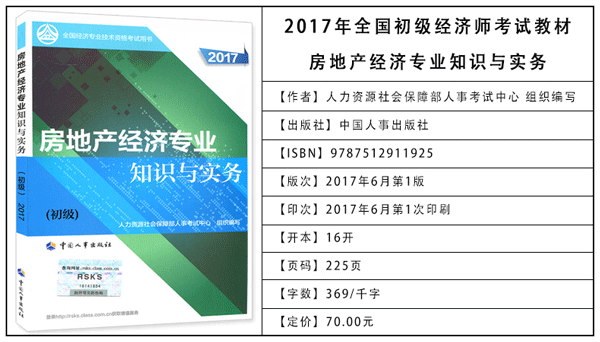 2017年初級(jí)經(jīng)濟(jì)師考試教材：房地產(chǎn)專(zhuān)業(yè)知識(shí)與實(shí)務(wù)